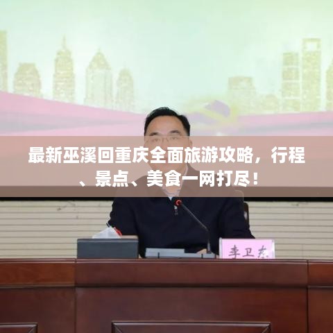 最新巫溪回重庆全面旅游攻略，行程、景点、美食一网打尽！