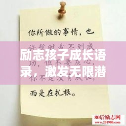 励志孩子成长语录，激发无限潜能的励志名言馆