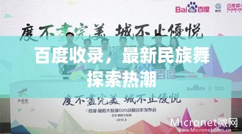 百度收录，最新民族舞探索热潮