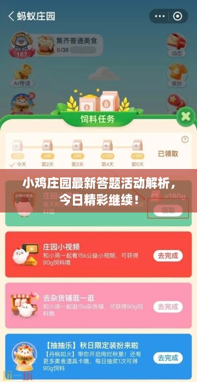 小鸡庄园最新答题活动解析，今日精彩继续！