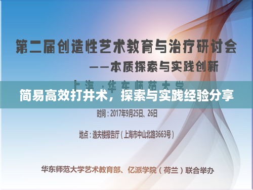 简易高效打井术，探索与实践经验分享