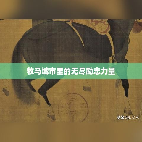 牧马城市里的无尽励志力量