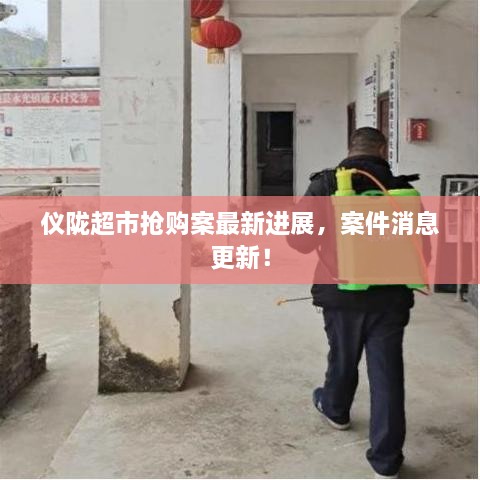 仪陇超市抢购案最新进展，案件消息更新！