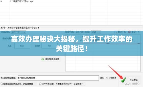 高效办理秘诀大揭秘，提升工作效率的关键路径！