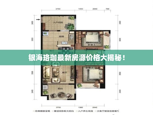 银海珞珈最新房源价格大揭秘！