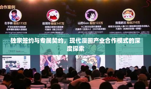 独家签约与专属契约，现代漫画产业合作模式的深度探索