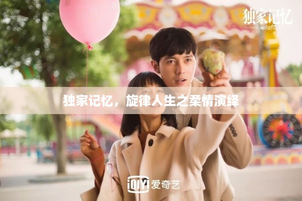 独家记忆，旋律人生之柔情演绎