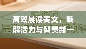 高效晨读美文，唤醒活力与智慧新一天