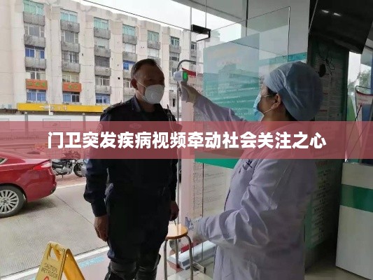 门卫突发疾病视频牵动社会关注之心