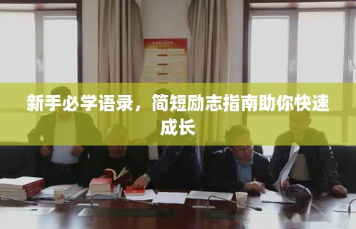 新手必学语录，简短励志指南助你快速成长