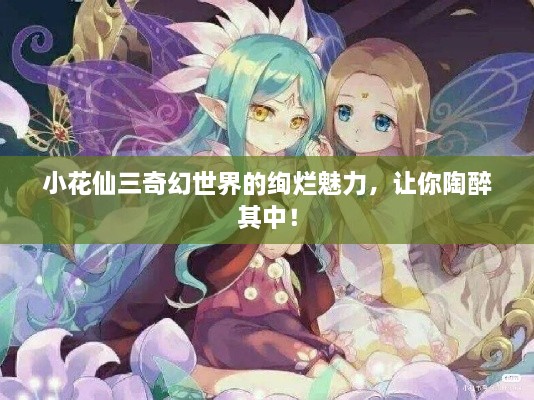 小花仙三奇幻世界的绚烂魅力，让你陶醉其中！