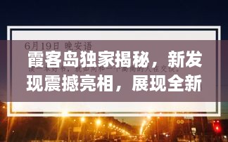 霞客岛独家揭秘，新发现震撼亮相，展现全新面貌！新闻头条不容错过！