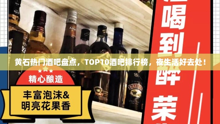 黄石热门酒吧盘点，TOP10酒吧排行榜，夜生活好去处！