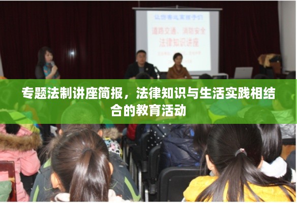 专题法制讲座简报，法律知识与生活实践相结合的教育活动