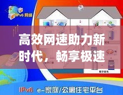 高效网速助力新时代，畅享极速互联网体验