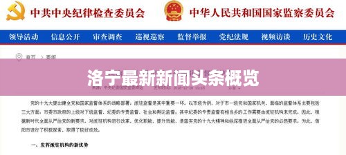洛宁最新新闻头条概览