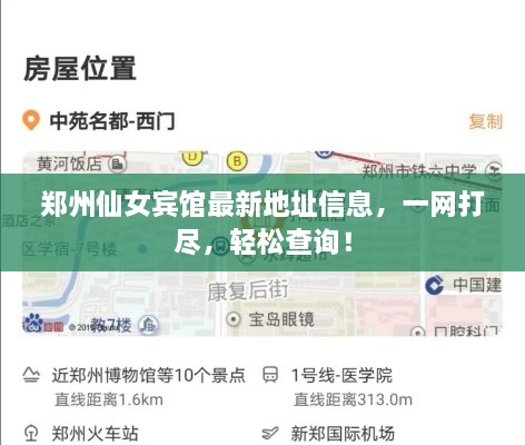 郑州仙女宾馆最新地址信息，一网打尽，轻松查询！
