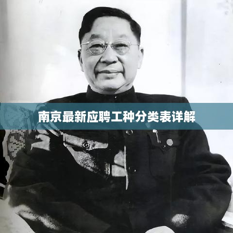 南京最新应聘工种分类表详解