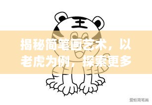 揭秘简笔画艺术，以老虎为例，探索更多精彩艺术世界！