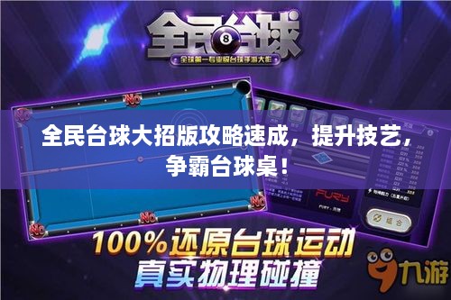 全民台球大招版攻略速成，提升技艺，争霸台球桌！