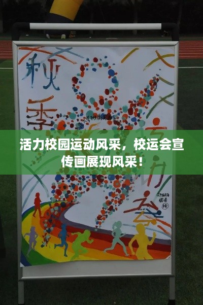 活力校园运动风采，校运会宣传画展现风采！