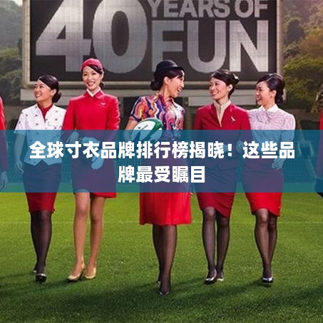 全球寸衣品牌排行榜揭晓！这些品牌最受瞩目