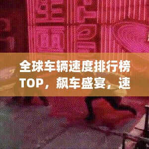 全球车辆速度排行榜TOP，飙车盛宴，速度之王揭秘！