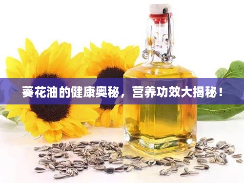 葵花油的健康奥秘，营养功效大揭秘！