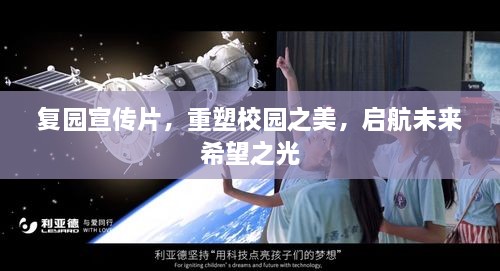 复园宣传片，重塑校园之美，启航未来希望之光